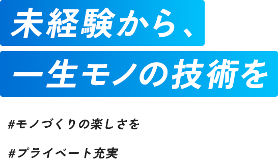 未経験から、 一生モノの技術を